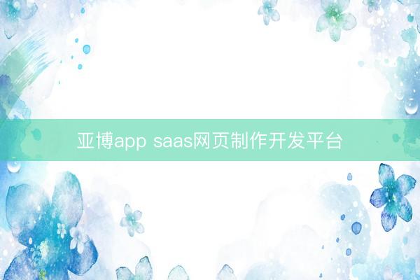 亚博app saas网页制作开发平台