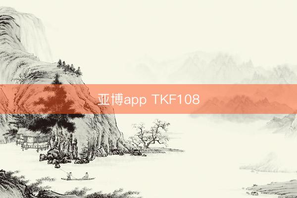 亚博app TKF108