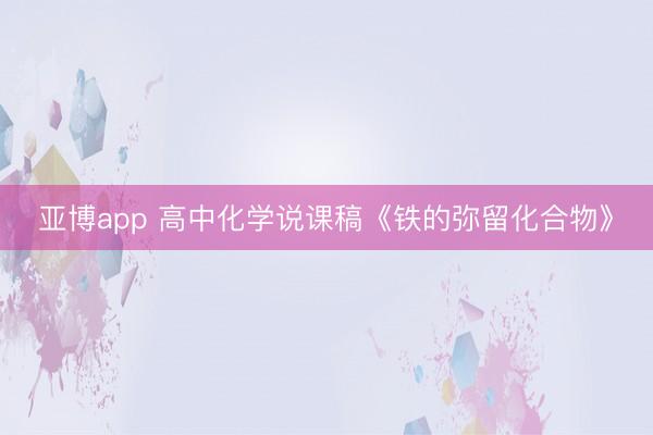亚博app 高中化学说课稿《铁的弥留化合物》