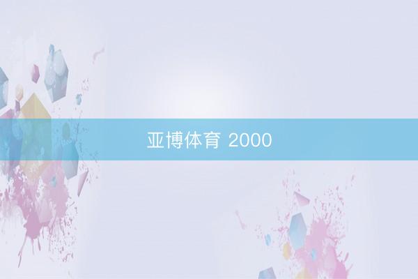 亚博体育 2000