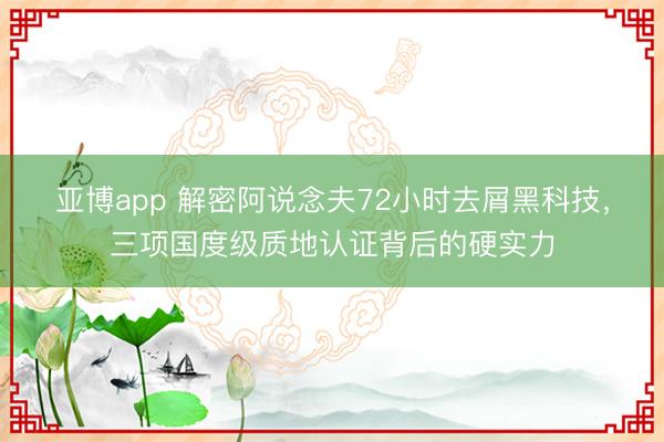 亚博app 解密阿说念夫72小时去屑黑科技，<a href=