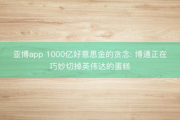 亚博app 1000亿好意思金的贪念: 博通正在巧妙切掉英伟达的蛋糕