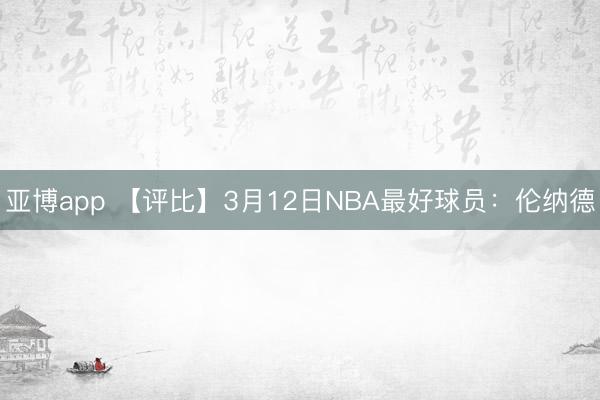 亚博app 【评比】3月12日NBA最好球员：伦纳德