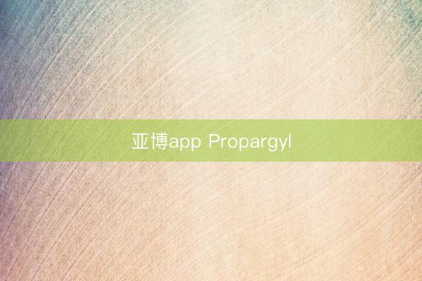 亚博app Propargyl