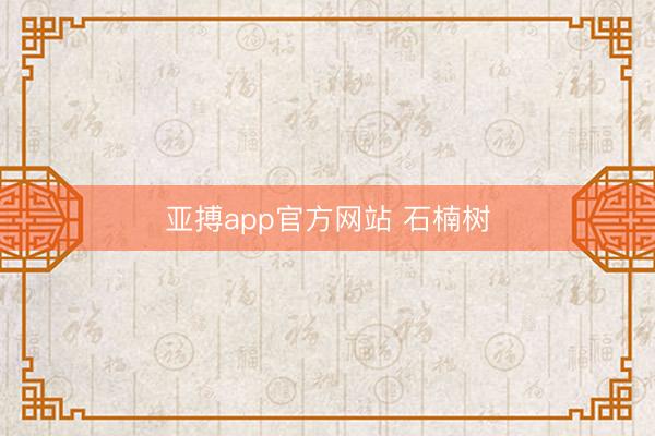 亚搏app官方网站 石楠树