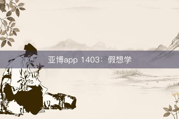 亚博app 1403：假想学