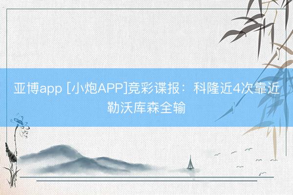 亚博app [小炮APP]竞彩谍报：科隆近4次靠近勒沃库森全输