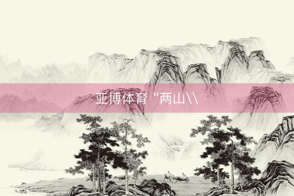 亚博体育 “两山\