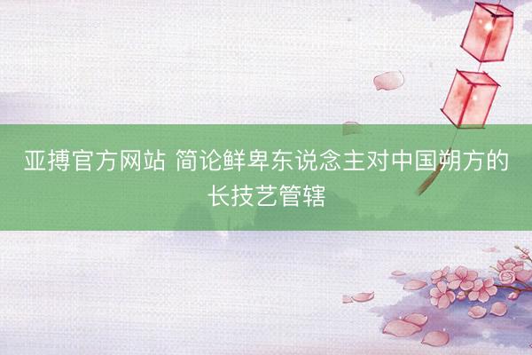 亚搏官方网站 简论鲜卑东说念主对中国朔方的长技艺管辖