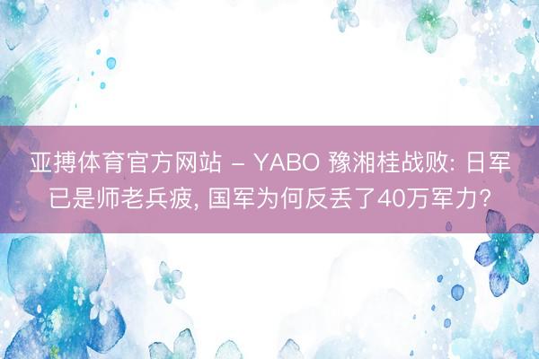 亚搏官方网站 徐上前的劝戒， 幸免了王世英身处险境， 但没能使阎锡山的诚实免灾