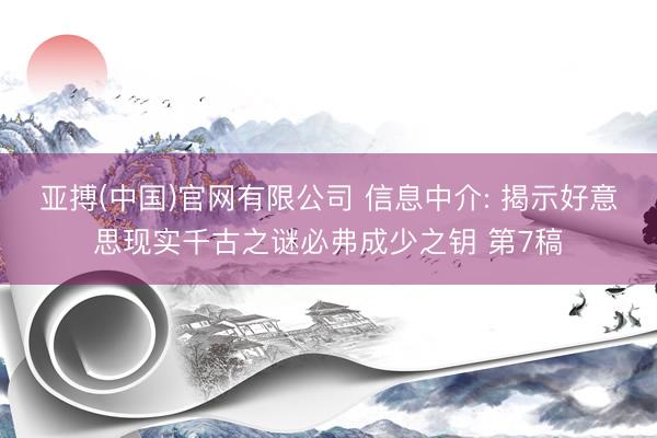亚搏(中国)官网有限公司 信息中介: 揭示好意思现实千古之谜必弗成少之钥 第7稿