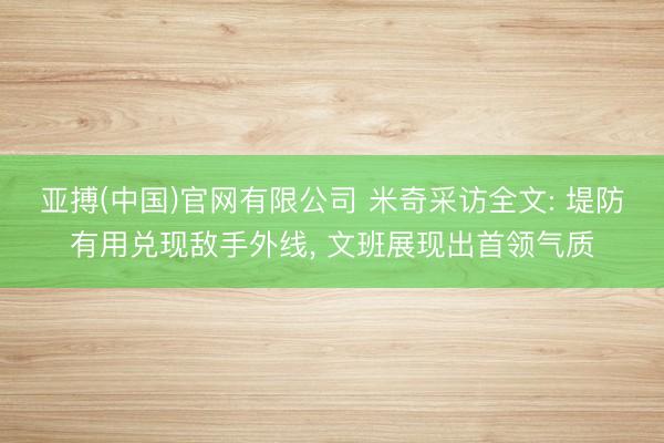 亚搏(中国)官网有限公司 米奇采访全文: 堤防有用兑现敌手外线， 文班展现出首领气质