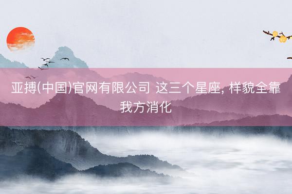 亚搏(中国)官网有限公司 这三个星座，<a href=