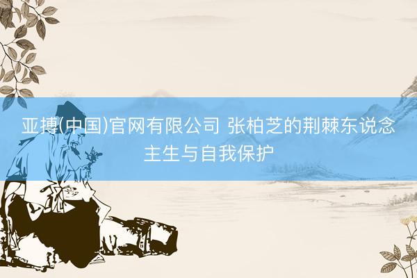 亚搏(中国)官网有限公司 张柏芝的荆棘东说念主生与自我保护